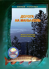 Дорога на Маны-Холь Формат: DVD (PAL) (Упрощенное издание) (Keep case) Дистрибьютор: Спортивный клуб "Рыболов" Региональный код: 5 Количество слоев: DVD-5 (1 слой) Звуковые дорожки: Русский Dolby инфо 12070c.