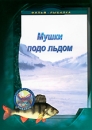 Мушки подо льдом Формат: DVD (PAL) (Упрощенное издание) (Keep case) Дистрибьютор: Спортивный клуб "Рыболов" Региональный код: 5 Количество слоев: DVD-5 (1 слой) Звуковые дорожки: Русский Dolby инфо 12073c.