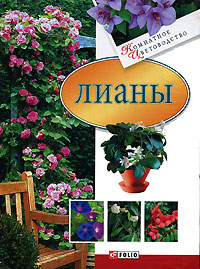 Лианы Серия: Комнатное цветоводство инфо 12076c.
