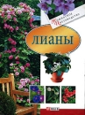 Лианы Серия: Комнатное цветоводство инфо 12076c.