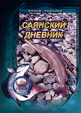 Саянский дневник Формат: DVD (PAL) (Упрощенное издание) (Keep case) Дистрибьютор: Спортивный клуб "Рыболов" Региональный код: 5 Количество слоев: DVD-5 (1 слой) Звуковые дорожки: Русский Dolby инфо 12077c.
