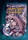 Саянский дневник Формат: DVD (PAL) (Упрощенное издание) (Keep case) Дистрибьютор: Спортивный клуб "Рыболов" Региональный код: 5 Количество слоев: DVD-5 (1 слой) Звуковые дорожки: Русский Dolby инфо 12077c.