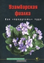 Узамбарская фиалка Как "приручить" чудо узамбарской фиалкой Автор Татьяна Смирнова инфо 12078c.