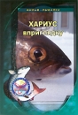 Хариус вприглядку Формат: DVD (PAL) (Super jewel case) Дистрибьютор: Спортивный клуб "Рыболов" Региональный код: 5 Количество слоев: DVD-5 (1 слой) Звуковые дорожки: Русский Dolby Digital инфо 12083c.