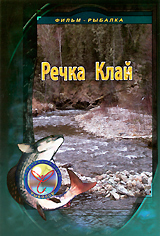 Речка Клай Формат: DVD (PAL) (Super jewel case) Дистрибьютор: Спортивный клуб "Рыболов" Региональный код: 5 Количество слоев: DVD-5 (1 слой) Звуковые дорожки: Русский Dolby Digital 2 0 инфо 12086c.
