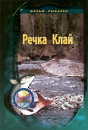 Речка Клай Формат: DVD (PAL) (Super jewel case) Дистрибьютор: Спортивный клуб "Рыболов" Региональный код: 5 Количество слоев: DVD-5 (1 слой) Звуковые дорожки: Русский Dolby Digital 2 0 инфо 12086c.