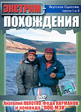 Экстрим похождения: Якутская Одиссея Части 1-2 Формат: DVD (PAL) (Упрощенное издание) (Keep case) Дистрибьютор: Квадро-Диск Региональный код: 5 Количество слоев: DVD-5 (1 слой) Звуковые дорожки: Русский инфо 12088c.