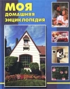 Моя домашняя энциклопедия Твердый переплет, 592 стр ISBN 5-222-02456-3 Тираж: 10000 экз Формат: 84x108/16 (~205х290 мм) инфо 12089c.