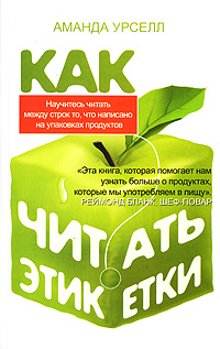 Как читать этикетки Издательства: АСТ, Астрель, 2007 г Мягкая обложка, 192 стр ISBN 978-5-17-042856-4, 978-5-271-16916-8, 1-4019-0365-7 Тираж: 5000 экз Формат: 84x108/32 (~130х205 мм) инфо 12090c.