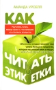 Как читать этикетки Издательства: АСТ, Астрель, 2007 г Мягкая обложка, 192 стр ISBN 978-5-17-042856-4, 978-5-271-16916-8, 1-4019-0365-7 Тираж: 5000 экз Формат: 84x108/32 (~130х205 мм) инфо 12090c.