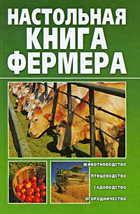Фермерское подворье Издательства: АСТ, ВКТ, 2010 г Твердый переплет, 288 стр ISBN 978-5-17-063780-5, 978-5-226-01690-5 Тираж: 2000 экз Формат: 135x205 инфо 12093c.