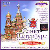 Санкт-Петербург и пригороды Видовой фильм (2 CD) Формат: 2 MPEG4 Дистрибьютор: Амфора Лицензионные товары Характеристики видеоносителей 2005 г , 180 мин , Россия ООО "Маркон" Видовая видеопрограмма инфо 12094c.
