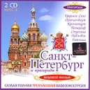 Санкт-Петербург и пригороды Видовой фильм (2 CD) Формат: 2 MPEG4 Дистрибьютор: Амфора Лицензионные товары Характеристики видеоносителей 2005 г , 180 мин , Россия ООО "Маркон" Видовая видеопрограмма инфо 12094c.