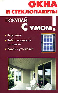Окна и стеклопакеты Серия: Покупай с умом! инфо 12097c.