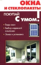Окна и стеклопакеты Серия: Покупай с умом! инфо 12097c.