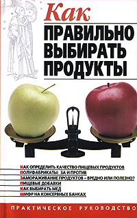 Как правильно выбирать продукты Издательства: АСТ, Сталкер, 2007 г Мягкая обложка, 192 стр ISBN 5-17-033714-0, 966-696-930-0 Тираж: 5000 экз Формат: 84x108/32 (~130х205 мм) инфо 12099c.