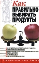 Как правильно выбирать продукты Издательства: АСТ, Сталкер, 2007 г Мягкая обложка, 192 стр ISBN 5-17-033714-0, 966-696-930-0 Тираж: 5000 экз Формат: 84x108/32 (~130х205 мм) инфо 12099c.