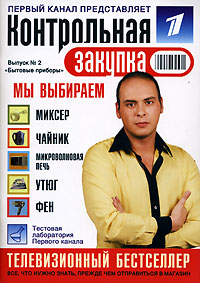 Контрольная закупка Выпуск 2 Бытовые приборы Серия: Контрольная закупка инфо 12100c.