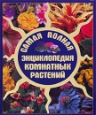 Самая полная энциклопедия комнатных растений Издательства: АСТ, Хранитель, 2007 г Твердый переплет, 648 стр ISBN 978-5-17-050010-9, 978-5-9762-6001-6 Тираж: 7000 экз Формат: 84x108/16 (~205х290 мм) Цветные иллюстрации инфо 12102c.