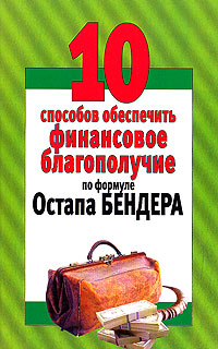 10 способов обеспечить финансовое благополучие по формуле Остапа Бендера Издательство: Современный литератор, 2005 г Мягкая обложка, 64 стр ISBN 985-14-1060-8 Тираж: 5000 экз Формат: 84x108/32 (~130х205 мм) инфо 12144c.
