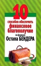 10 способов обеспечить финансовое благополучие по формуле Остапа Бендера Издательство: Современный литератор, 2005 г Мягкая обложка, 64 стр ISBN 985-14-1060-8 Тираж: 5000 экз Формат: 84x108/32 (~130х205 мм) инфо 12144c.