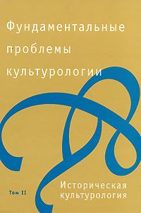 Фундаментальные проблемы культурологии В 4 томах Том 2 Историческая культурология Антология Издательство: Алетейя, 2008 г Твердый переплет, 360 стр ISBN 978-5-91419-050-4, 978-5-91419-052-8 инфо 12169c.