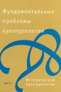 Фундаментальные проблемы культурологии В 4 томах Том 2 Историческая культурология Антология Издательство: Алетейя, 2008 г Твердый переплет, 360 стр ISBN 978-5-91419-050-4, 978-5-91419-052-8 инфо 12169c.