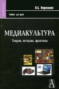 Медиакультура Теория, история, практика Серия: Gaudeamus Фундаментальный учебник инфо 12171c.