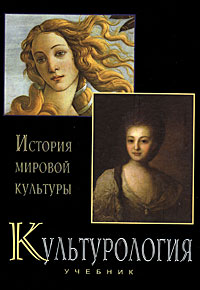 Культурология История мировой культуры Серия: Высшее профессиональное образование инфо 12172c.