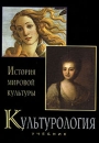 Культурология История мировой культуры Серия: Высшее профессиональное образование инфо 12172c.