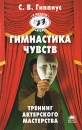 Гимнастика чувств 400 упражнений по актерскому мастерству Серия: 100%-ный способ инфо 12217c.