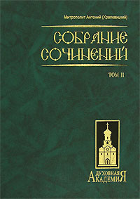 Митрополит Антоний (Храповицкий) Собрание сочинений в 2 томах Том 2 Серия: Духовная академия инфо 12303c.