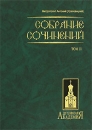 Митрополит Антоний (Храповицкий) Собрание сочинений в 2 томах Том 2 Серия: Духовная академия инфо 12303c.