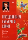 Луиза Л Хей Преодолеваем барьеры и блоки Формат: DVD (PAL) (Keep case) Дистрибьютор: Видеогурман Региональный код: 0 (All) Количество слоев: DVD-5 (1 слой) Звуковые дорожки: Русский Синхронный перевод Dolby инфо 12318c.
