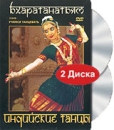 Учимся танцевать Индийские танцы Бхаратанатьям (2 DVD) Серия: Учимся танцевать инфо 12321c.
