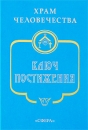 Ключ Постижения Издательство: Сфера, 2005 г Твердый переплет, 752 стр ISBN 5-93975-099-0 Тираж: 2000 экз Формат: 84x108/32 (~130х205 мм) инфо 12322c.