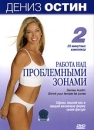 Дениз Остин: Работа над проблемными зонами Формат: DVD (PAL) (Картонный бокс + кеер case) Дистрибьютор: СОЮЗ Видео Региональный код: 5 Количество слоев: DVD-5 (1 слой) Звуковые дорожки: Русский Синхронный инфо 12434c.