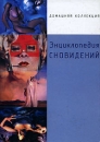 Энциклопедия сновидений Издательства: Северо-Запад, Феникс, 2005 г Твердый переплет, 384 стр ISBN 5-93835-103-0, 5-222-06195-7 Тираж: 5000 экз Формат: 84x108/32 (~130х205 мм) инфо 12458c.
