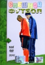 Смешной футбол Формат: DVD (PAL) (Упрощенное издание) (Keep case) Дистрибьютор: Berg Sound Региональный код: 0 (All) Количество слоев: DVD-5 (1 слой) Звуковые дорожки: Русский Dolby Digital 2 0 инфо 12461c.