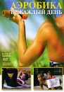 Аэробика на каждый день Формат: DVD (PAL) (Упрощенное издание) (Keep case) Дистрибьютор: Berg Sound Региональный код: 0 (All) Количество слоев: DVD-5 (1 слой) Звуковые дорожки: Русский Синхронный перевод инфо 12530c.