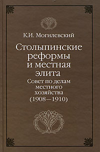 Столыпинские реформы и местная элита Совет по делам местного хозяйства (1908-1910) Издательство: Российская политическая энциклопедия, 2008 г Твердый переплет, 328 стр ISBN 978-5-8243-1030-6 инфо 12533c.