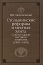 Столыпинские реформы и местная элита Совет по делам местного хозяйства (1908-1910) Издательство: Российская политическая энциклопедия, 2008 г Твердый переплет, 328 стр ISBN 978-5-8243-1030-6 инфо 12533c.