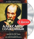 Дилогия Александр Солженицын: Жизнь не по лжи На последнем плесе (2 DVD) Серия: Великие зэки XX века инфо 12549c.