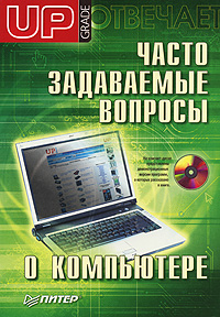 Часто задаваемые вопросы о компьютере Upgrade отвечает (+ CD-ROM) Издательство: Питер, 2008 г Мягкая обложка, 224 стр ISBN 978-5-91180-633-0 Тираж: 5000 экз Формат: 70x100/16 (~167x236 мм) инфо 12578c.