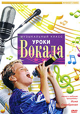 Уроки вокала Часть 1 Серия: Музыкальный класс инфо 12796c.