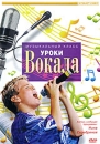 Уроки вокала Часть 1 Серия: Музыкальный класс инфо 12796c.