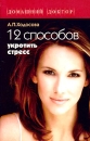 12 способов укротить стресс Серия: Домашний доктор инфо 12810c.