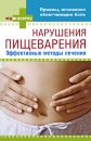 Нарушения пищеварения Эффективные методы лечения Серия: Медэкспресс инфо 12816c.