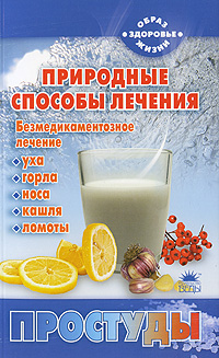 Природные способы лечения простуды Серия: Образ жизни - здоровье инфо 12839c.