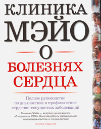 Клиника Мэйо о болезнях сердца Полное руководство по диагностике и профилактике сердечно-сосудистых заболеваний Издательства: АСТ, Астрель, Харвест, 2008 г Твердый переплет, инфо 12876c.